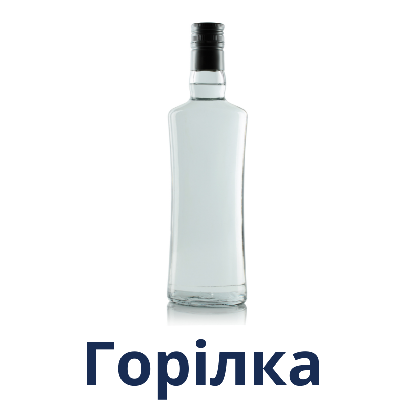 Горілка