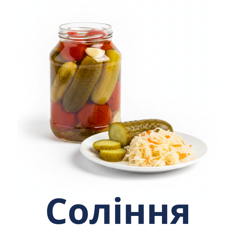 Соління